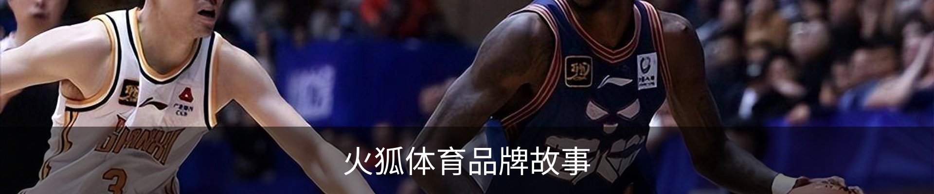 火狐体育品牌故事
